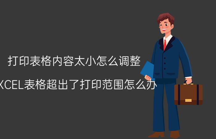 打印表格内容太小怎么调整 EXCEL表格超出了打印范围怎么办？